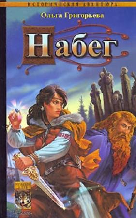 Обложка книги «Набег» — Ольга Григорьева