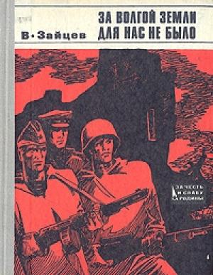 Обложка книги «За Волгой земли для нас не было. Записки снайпера» — Василий Зайцев