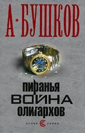 Обложка книги «Пиранья. Война олигархов» — Александр Бушков