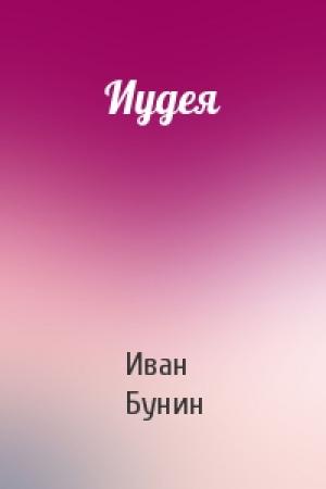 Обложка книги «Иудея» — Иван Бунин