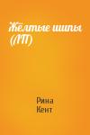 Рина Кент - Жёлтые шипы (ЛП)