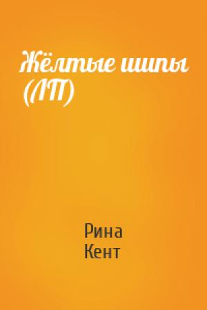 Обложка книги «Жёлтые шипы (ЛП)» — Рина Кент
