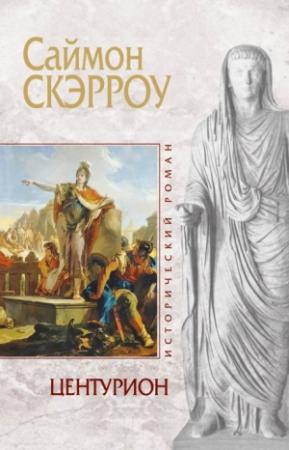 Обложка книги «Центурион» — Саймон Скэрроу