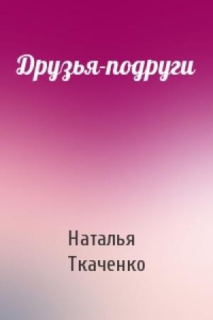 Обложка книги «Друзья-подруги» — Наталья Ткаченко