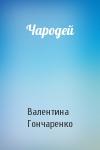 Валентина Гончаренко - Чародей