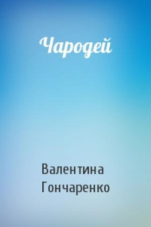 Обложка книги «Чародей» — Валентина Гончаренко