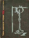 Владимир Савченко - Тайна клеенчатой тетради