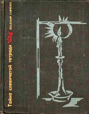 Обложка книги «Тайна клеенчатой тетради» — Владимир Савченко