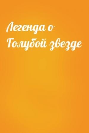 Обложка книги «Легенда о Голубой звезде»