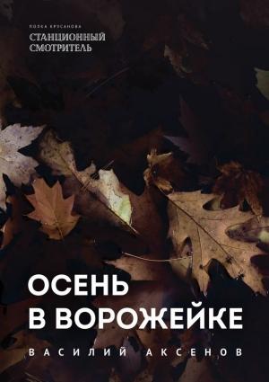 Обложка книги «Осень в Ворожейке» — Василий Аксёнов
