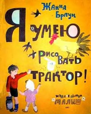 Обложка книги «Я умею рисовать трактор!» — Жанна Браун