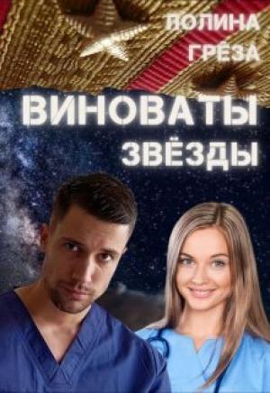 Обложка книги «Виноваты звёзды» — Полина Грёза