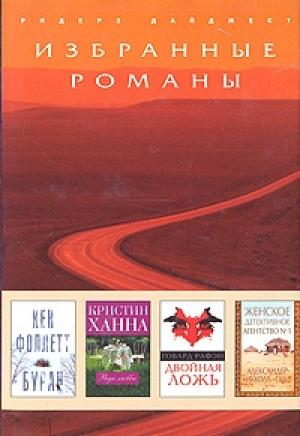 Обложка книги «Двойная ложь» — Говард Рафэн