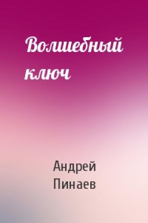 Обложка книги «Волшебный ключ» — Андрей Пинаев