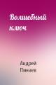 Волшебный ключ