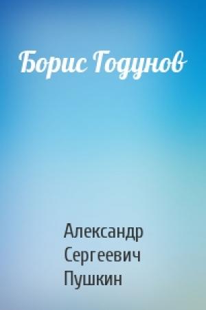 Обложка книги «Борис Годунов» — Александр Пушкин
