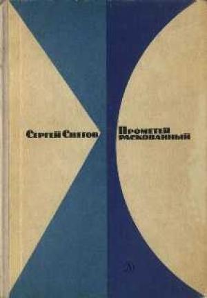 Обложка книги «Прометей раскованный» — Снегов Снегов