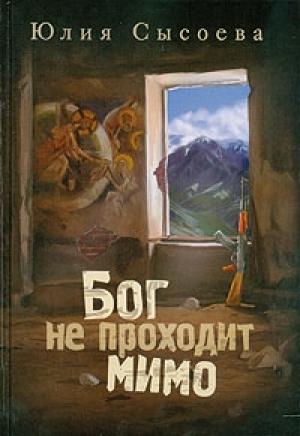 Обложка книги «Бог не проходит мимо» — Юлия Сысоева