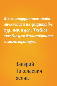 Конституционные права личности и их защита 3-е изд., пер. и доп. Учебное пособие для бакалавриата и магистратуры