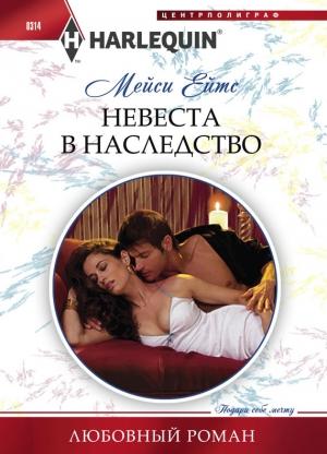 Обложка книги «Невеста в наследство» — Мейси Ейтс