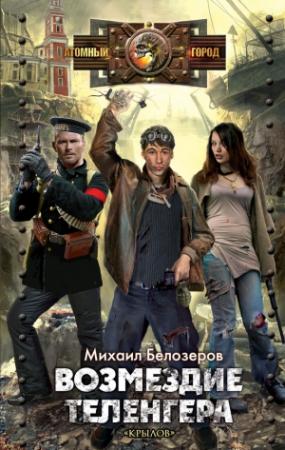 Обложка книги «Возмездие теленгера» — Михаил Белозеров