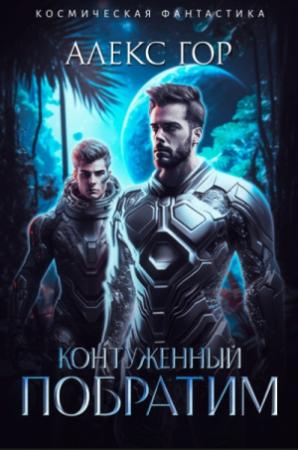 Обложка книги «Контуженный: ПОБРАТИМ» — Александр Гор