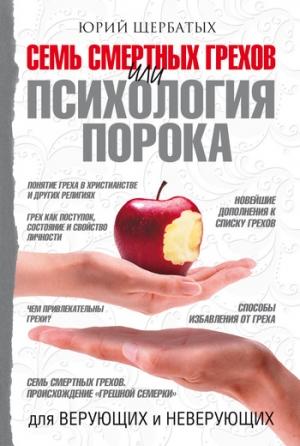 Обложка книги «Семь смертных грехов, или Психология порока» — Юрий Щербатых