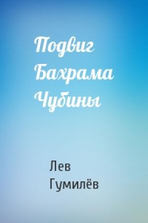Обложка книги «Подвиг Бахрама Чубины» — Лев Николаевич Гумилёв