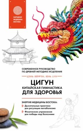 Обложка книги «Цигун – китайская гимнастика для здоровья. Современное руководство по древней методике исцеления» — Юйфэн Цэнь, Юнь Лун