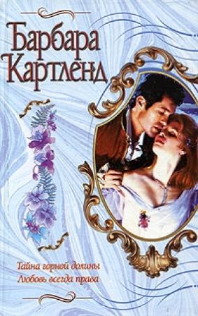 Обложка книги «Тайна горной долины» — Барбара Картленд
