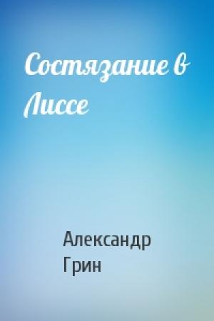 Обложка книги «Состязание в Лиссе» — Александр Грин