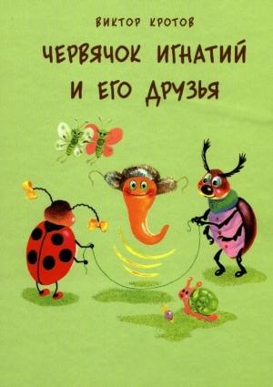 Обложка книги «Червячок Игнатий и его друзья. 20 сказочных историй» — Виктор Кротов