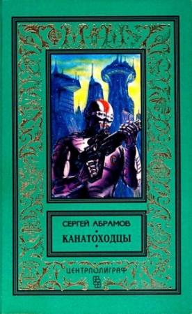 Обложка книги «Канатоходцы. Роман, повести» — Сергей Абрамов