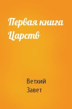 Обложка книги «Первая книга Царств» — Ветхий Завет