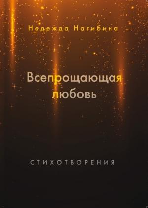 Обложка книги «Всепрощающая любовь» — Надежда Нагибина