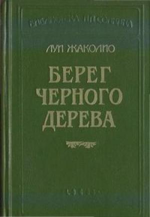 Обложка книги «Берег слоновой кости» — Луи Жаколио