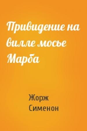 Обложка книги «Привидение на вилле мосье Марба» — Жорж Сименон