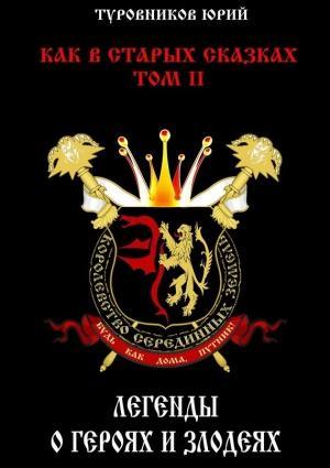 Обложка книги «Легенды о героях и злодеях» — Юрий Туровников