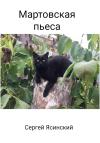 Сергей Ясинский - Мартовская пьеса