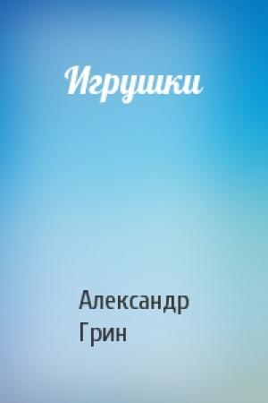 Обложка книги «Игрушки» — Александр Грин