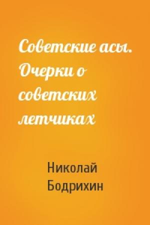 Обложка книги «Советские асы. Очерки о советских летчиках» — Николай Бодрихин