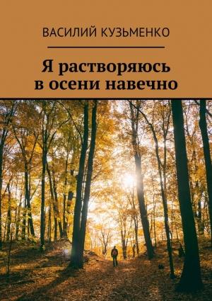 Обложка книги «Я растворяюсь в осени навечно» — Василий Кузьменко