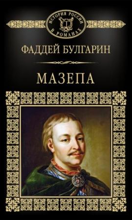 Обложка книги «Мазепа» — Фаддей Булгарин