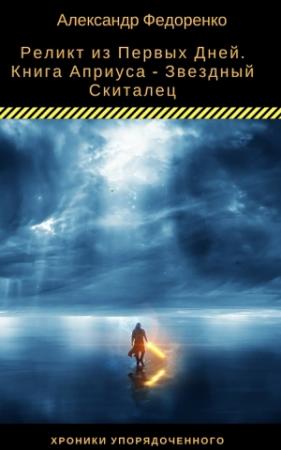 Обложка книги «Книга Априуса - Звездный Скиталец» — Александр Федоренко