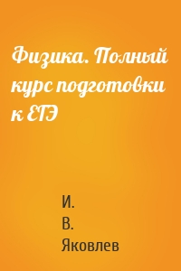 Физика. Полный курс подготовки к ЕГЭ