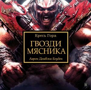 Обложка книги «Гвозди мясника» — Аарон Дембски-Боуден
