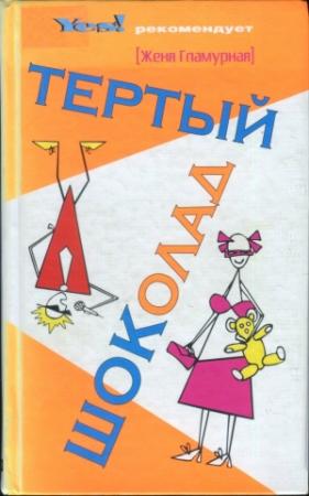Обложка книги «Тертый шоколад» — Женя Гламурная