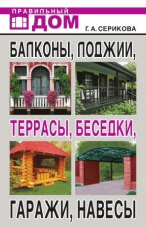 Обложка книги «Балконы, лоджии, террасы, беседки, гаражи, навесы» — Галина Серикова