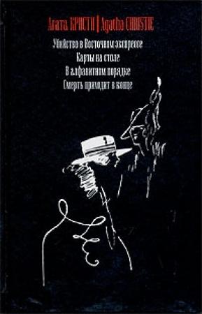 Обложка книги «Смерть приходит в конце» — Агата Кристи