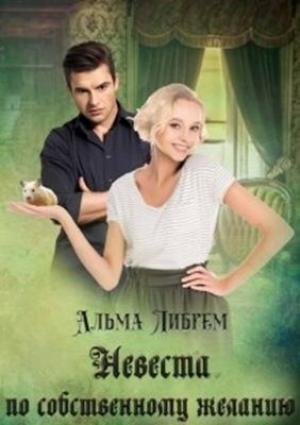 Обложка книги «Невеста по собственному желанию» — Альма Либрем